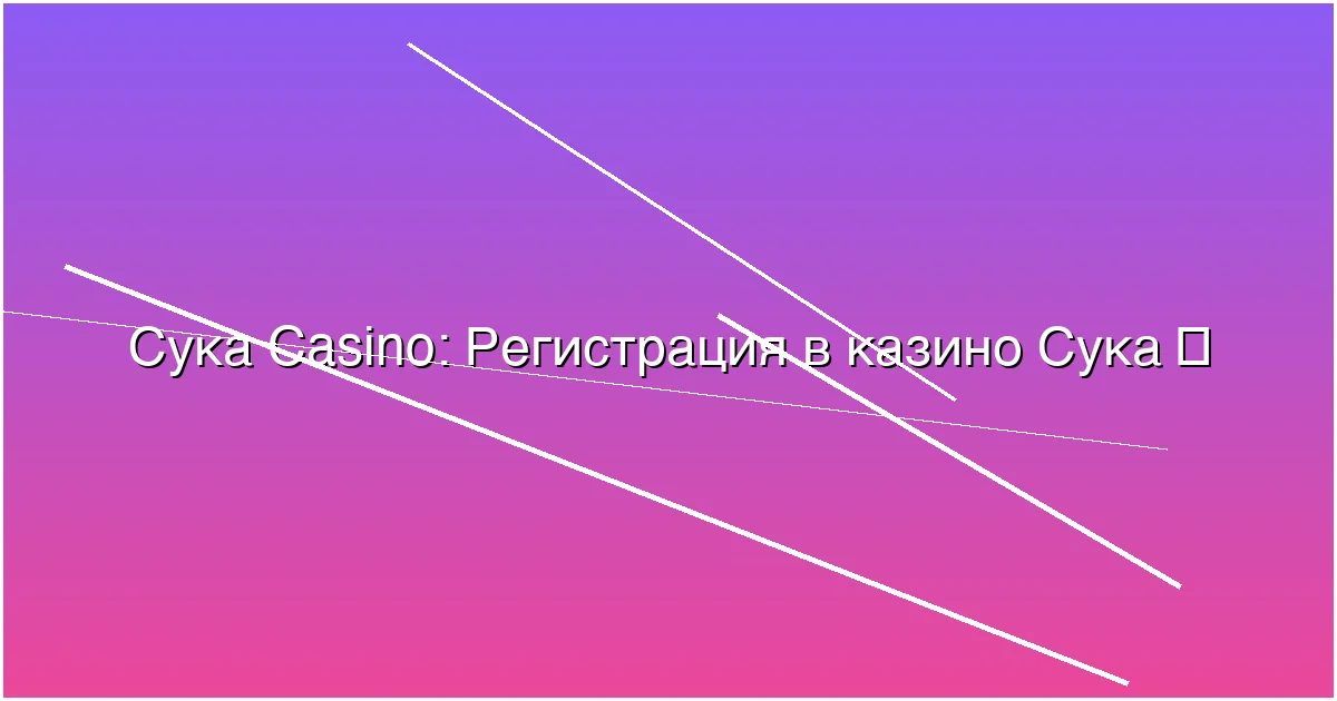 Регистрация в казино Сука