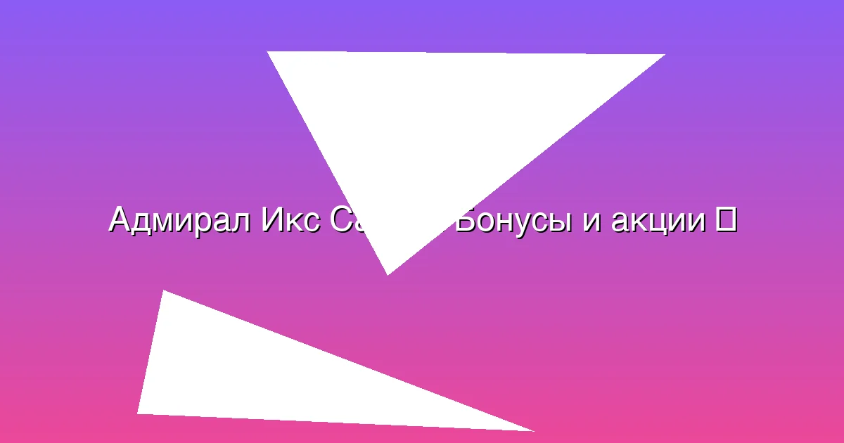Бонусы и акции