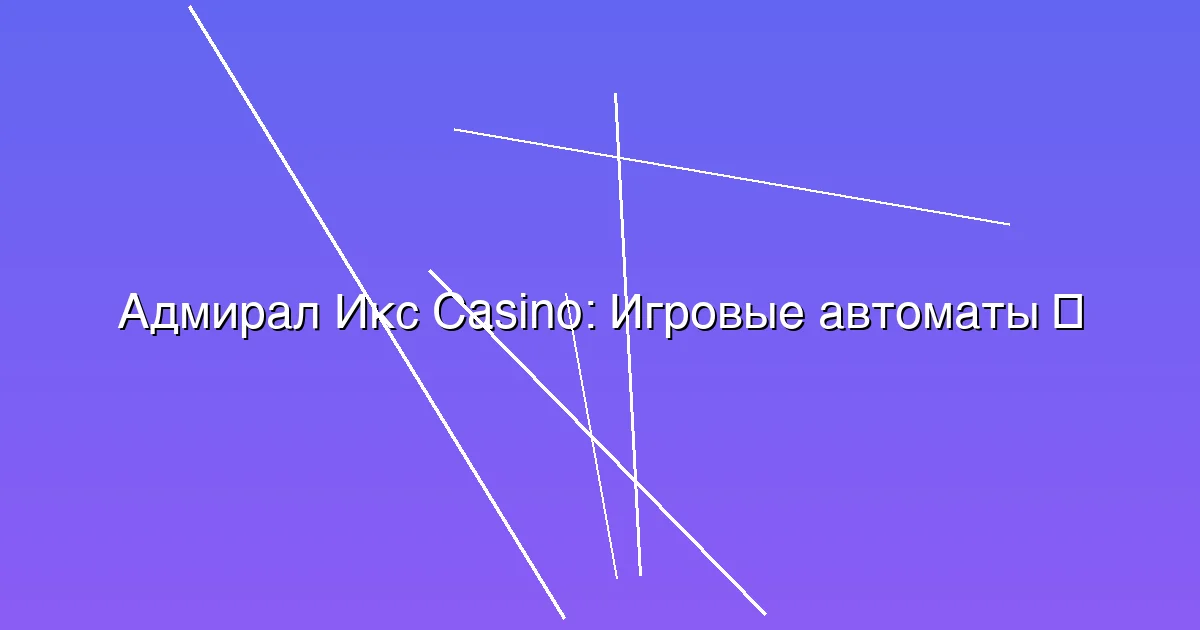 Игровые автоматы